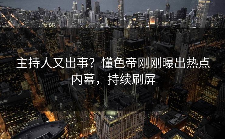 精心制造高良品质